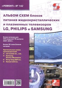 Альбом схем блоков питания жидкокристаллических и плазменных телевизоров LG, PHILIPS и SAMSUNG