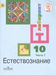 Алексашина. Естествознание. 10 класс. Учебник. В 2-х ч. Ч. 1 (IV вид) /Лабиринт