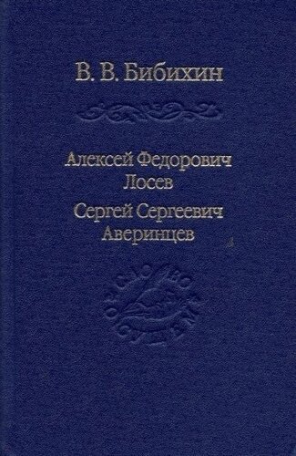 Алексей Федорович Лосев, Сергей Сергеевич Аверинцев