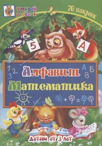 Алфавит. Математика: сборник развивающих заданий для детей от 3 лет. 70 наклеек