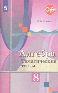 Алгебра. 8 класс. Тематические тесты