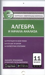 Алгебра и начала анализа. 11 класс