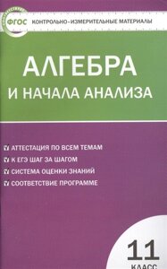 Алгебра и начала анализа. 11 класс