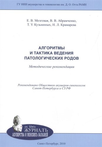 Алгоритмы и тактики ведения патологических родов. Методические рекомендации