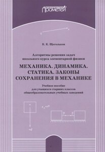 Алгоритмы решения задач школьного курса элементарной физики. Механика. Динамика. Статика. Законы сохранения в механике: Учебное пособие для учащихся старших классов общеобразовательных учебных заведений