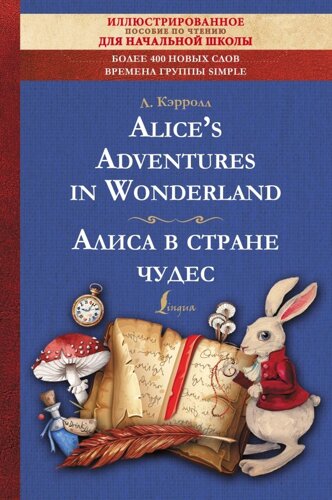 Alice s Adventures in Wonderland = Алиса в стране чудес: иллюстрированное пособие для чтения