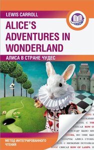 Алиса в Стране Чудес = Alice s Adventures in Wonderland. Метод интегрированного чтения. Для любого уровня
