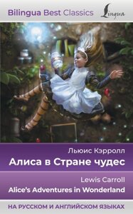 Алиса в Стране чудес = Alice s Adventures in Wonderland (на русском и английском языках)