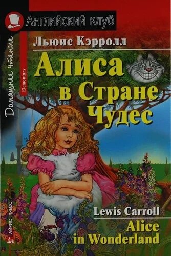 Алиса в Стране Чудес. Домашнее чтение