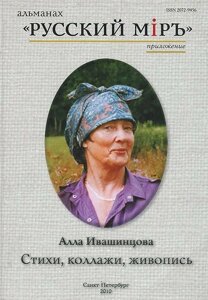Алла Ивашинцова. Стихи, коллажи, живопись (CD)