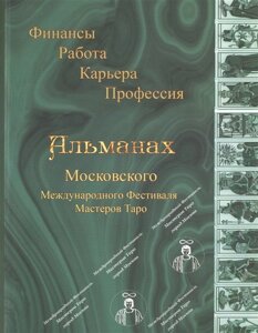 Альманах Московского Международного Фестиваля Мастеров Таро. Финансы. Работа. Карьера. Профессия