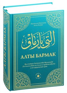 Алты бармак. Величайшие достоинства Мухаммада и его пророческий путь