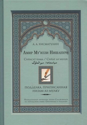 Амир Муиззи Нишапури. Сийасат-нама / Сийар ал-мулук. Подделка, приписанная Низам ал-мулку