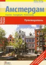 Амстердам (мягк) (Путеводитель Nelles Pockets) (ВС Дистрибьюшн)
