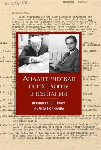 Аналитическая психология в изгнании. Переписка К. Г. Юнга и Эриха Нойманна