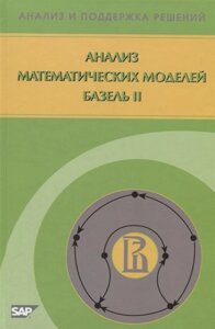 Анализ математических моделей Базель II