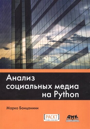 Анализ социальных медиа на Python