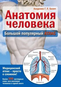 Анатомия человека: большой популярный атлас