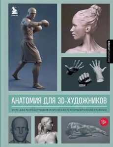 Анатомия для 3D-художников. Курс для разработчиков персонажей компьютерной графики