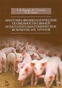 Анатомо-физиологические особенности свиней и патологоанатомическое вскрытие их трупов