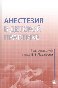 Анестезия в детской практике. Учебное пособие