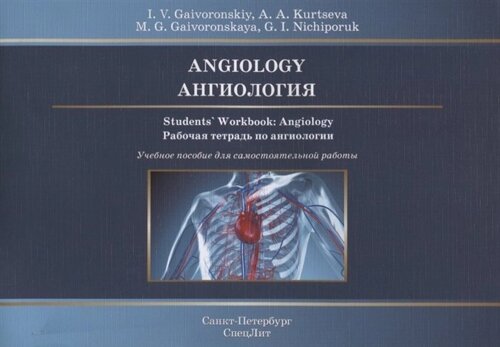 Angiology. Students` Workbook: Angiology. Ангиология. Рабочая тетрадь по ангиологии. Учебное пособие для самостоятельной работы