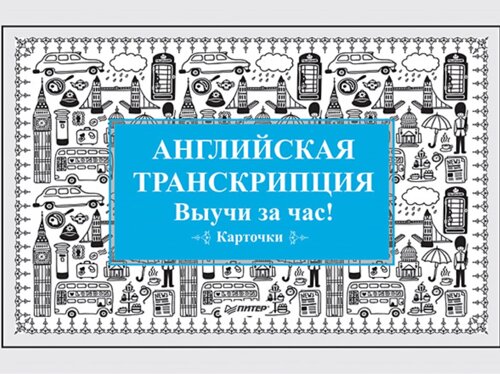 Английская транскрипция. Выучи за час! Карточки