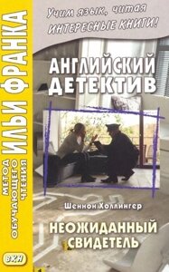 Английский детектив. Шеннон Холлингер. Неожиданный свидетель