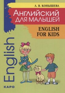 Английский для малышей English for Kids