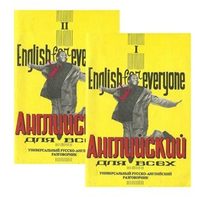 Английский для всех (комплект из 2 книг)