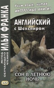 Английский с Шекспиром. Сон в летнюю ночь / William Shakespeare. A Midsummer Night s Dream