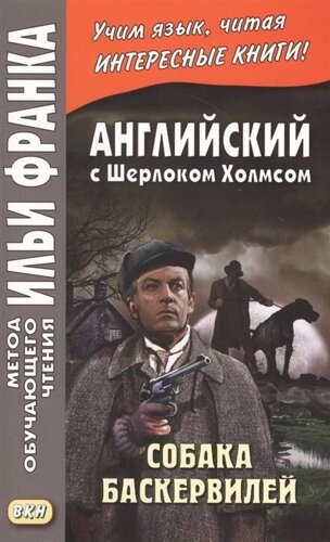 Английский с Шерлоком Холмсом. Собака Баскервилей = A. Conan Doyle. The Hound of the Baskervilles