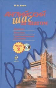 Английский шаг за шагом. Часть 2 (компакт-диск MP3)