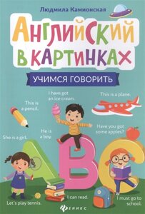 Английский в картинках: Учимся говорить