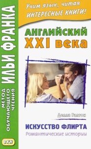 Английский XXI века. Делла Галтон. Искусство флирта: романтические истории