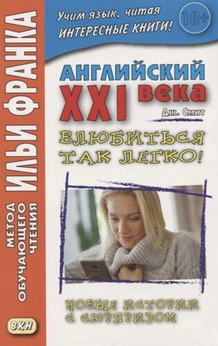 Английский XXI века. Дж. Смит. Влюбиться так легко! Новые истории с сюрпризом