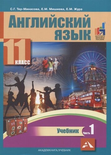 Английский язык. 11 класс. Учебник. В 2-х частях. Часть 1