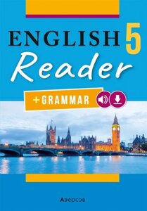 Английский язык. 5 класс. Книга для чтения (повышенный уровень)