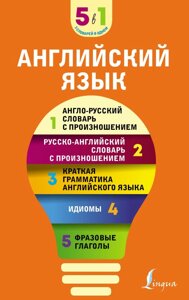 Английский язык. 5 в 1: англо-русский и русско-английский словари с произношением, краткая грамматика английского языка, идиомы, фразовые глаголы