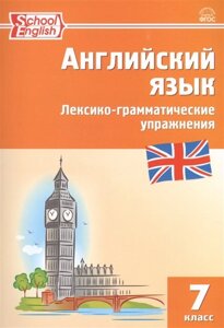 Английский язык. 7 класс. Лексико-грамматические упражнения