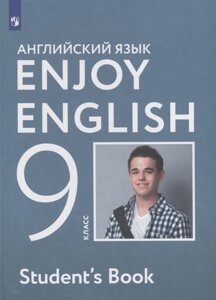 Английский язык: 9 класс: учебник