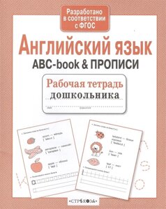 Английский язык. ABC-book & прописи. Рабочая тетрадь дошкольника