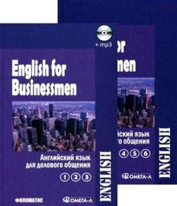 Английский язык для делового общения. В двух томах. Т. 1 (Ч. 1, 2, 3) CD) (комплект из 2 книг)