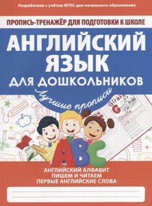 Английский язык для дошкольников. Пропись-тренажер для подготовки к школе