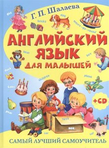 Английский язык для малышей. Самый лучший самоучитель (CD)