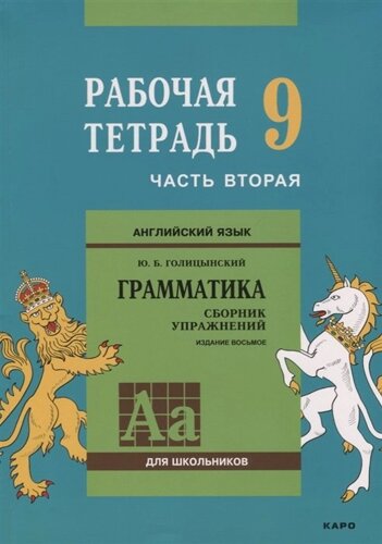 Английский язык для школьников. Грамматика. Сборник упражнений. 9 класс. Рабочая тетрадь. Часть 2