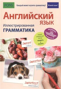 Английский язык. Иллюстрированная грамматика