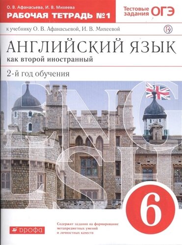 Английский язык как второй иностранный: второй год обучения. 6 класс. Рабочая тетрадь в 2-х частях. Часть 1