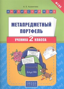 Английский язык. Метапредметный портфель ученика 2 класса. Учебное пособие