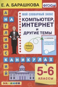 Английский язык на каникулах. Компьютер, интернет и другие темы. 5-6 классы. Ко всем действующим учебникам